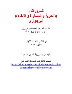 لنمزق قناع (الحرية و المساواة و الإخاء) البرجوازي