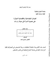 العوامل الاجتماعية والاقتصادية المؤثرة على خصوبة المرأة في مدينة رام الله ـ جامعة النجاح الوطنية 3889