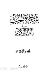 The Tree Of Love In The Holy Quran