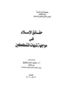 حقائق الاسلام فى مواجهة شبهات المشككين
