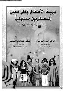 تربية الاطفال والمراهقين المضطربين سلوكيا