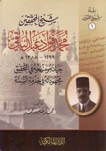 The Sheikh Of Investigators Muhammad Fouad Abd Al-baqi - His Life And His Approach To Investigation - His Efforts In The Service Of The Sunnah - Muhammad Hamid Muhammad