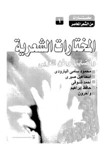 المختارات الشعرية