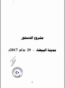 مسودة الدستور الليبي 2017