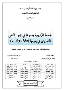 الجامعة الإفريقية و دورها في تبلور الوعي التحرري في إفريقيا 1982-1963