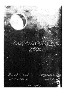 ابن الهيثم ..ما هية الاثر الذى يبدو فى وجه القمر