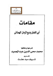 Explanation Of The Maqamat Of Badi' Al-zaman Al-hamadhani
