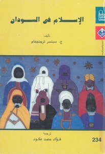 الإسلام في السودان ج. سبنسر تريمنجهام، ترجمة فؤاد محمد عكود