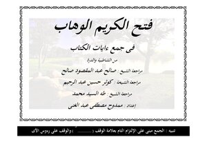 1 Fath Al-karim Al-wahhab In Collecting Verses