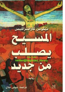 المسيح يصلب من جديد لـ نيكوس كازانتزاكيس، طبعة آفاق