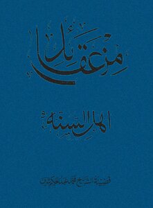 From The Beliefs Of Ahl Al-sunnah By His Eminence Sheikh Muhammad Abd Al-hakim Sharaf Al-qadri - May God Have Mercy On Him (file Size: 4 Mb)