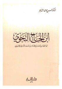 Ibn Al-hajj Al-nahwi - Dr. Hassan Musa Al-shaer