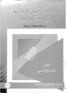 5096 Sources Of Triple Verbs In The Arabic Language Book