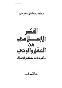 الفكر الاسلامي بين العقل والوحي