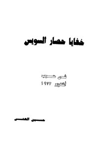خفايا حصار السويس