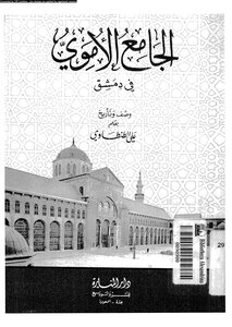 الجامع الاموي في دمشق
