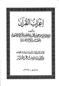 إعراب القرآن