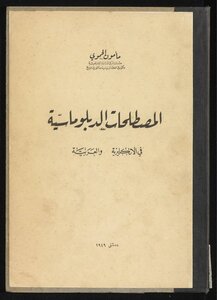 المصطلحات الدبلوماسية في الانكليزية والعربية