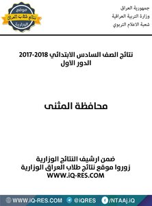 Results Of The Sixth Primary 2017 2018 Muthanna Governorate - First Round
