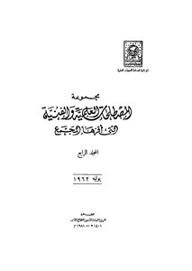 مجموعة المصطلحات العلمية والفنية التي أقرها المجمع_ج4