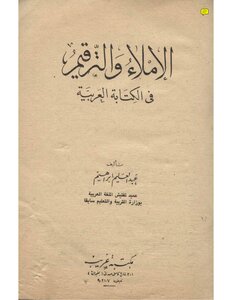 الإملاء والترقيم في الكتابة العربية