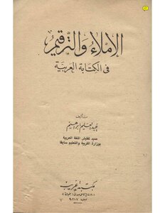 الإملاء والترقيم في الكتابة العربية