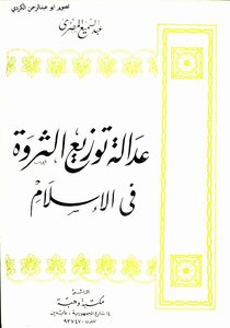 The Fair Distribution Of Wealth In Islam - Abd Al-sami' Al-masry
