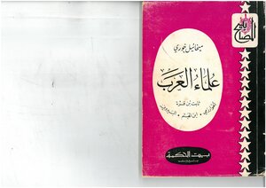 علماء العرب، ثابت بن قرة الخوارزمي إبن الهيثم البيروني ميخائيل خوري