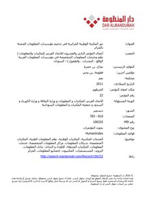 دور المكتبة الوطنية الجزائرية في تدعيم مؤسسات المعلومات الصحية بالجزائر