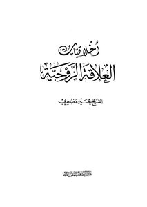 أخلاقيات العلاقة الزوجية