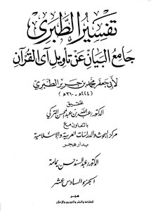 Jami’ Al-bayan On The Interpretation Of The Verse Of The Qur’an ((tafsir Al-tabari)) - Part 16