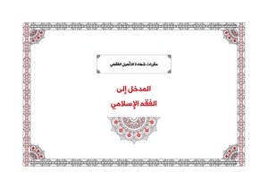 Introduction To Fiqh ¦ #fiqh Qualification