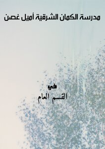 مدرسة الكمان الشرقية ـ أميل غصن