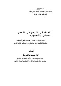 الأحلاف فى اليمن فى العصر السبئى والحميرى . 10071697