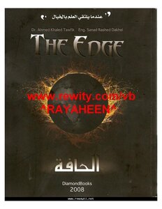 الحافة أحمد خالد توفيق