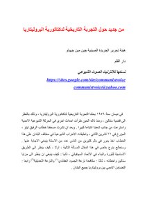 من جديد حول التجربة التاريخية لدكتاتورية البروليتاريا
