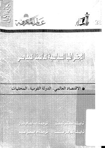 الجغرافيا السياسية لعالمنا المعاصر - ج 1