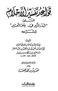 قواعد تفسير الأحلا م المسمى البدر المنير في علم التعبير