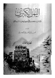 اليمن الكبرى - ج 1