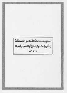 The Saudi Affidavit Word Format 0954 Regulating The Treatment Of Those Coming To The Kingdom With Entry Visas For Hajj Or Umrah And Others 1404 Ah