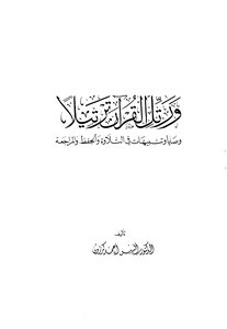 1002 كتاب ورتل القرآن ترتيلاً