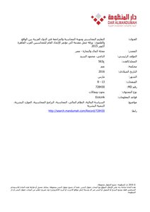 التعليم المحاسبي ومهنة المحاسبة والمراجعة في الدول العربية بين الواقع والطموح : ورقة عمل مقدمة الى مؤتمر الإتحاد العام للمحاسبين العرب القاهرة أكتوبر 2015