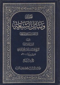 وسائل الشيعة الجزء 4