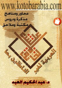 1636 The Book Of Arabic For Non-native Speakers By Abdul Hakim Al-abd