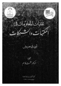تقنيات المعلومات في المكتبات والشبكات