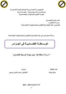 رسائل قانونية جزائرية 0583 الوساطة القضائية في الجزائر دراسة استطلاعية حول الوسيط القضائي