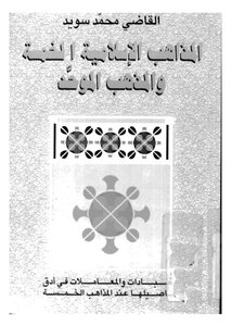 المذاهب الاسلامية الخمسة والمذهب الموحد
