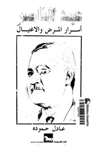 Abdel Nasser - The Secrets Of Illness And Assassination