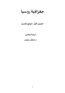 جغرافية روسيا..الموقع والحدود
