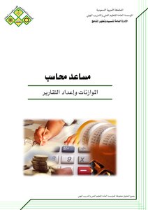 الموزانة العامه واعدادالتقارير